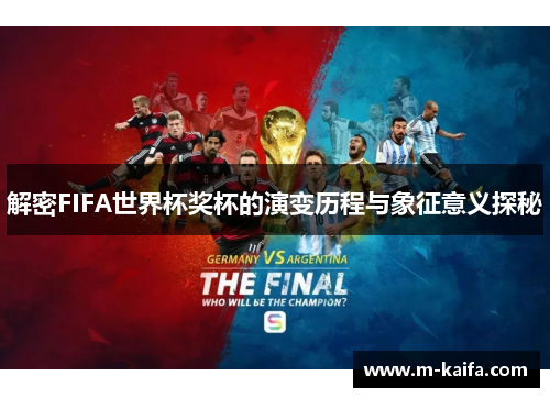 解密FIFA世界杯奖杯的演变历程与象征意义探秘