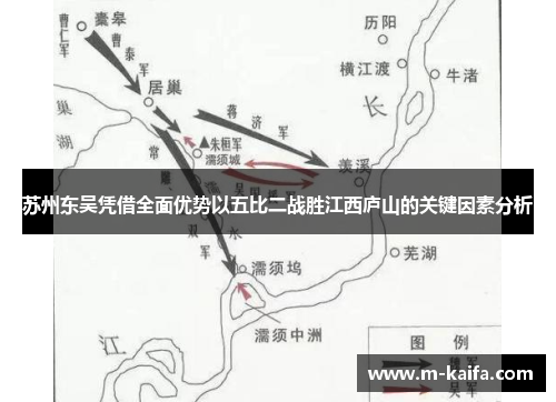 苏州东吴凭借全面优势以五比二战胜江西庐山的关键因素分析