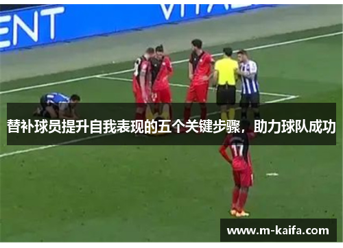 替补球员提升自我表现的五个关键步骤，助力球队成功