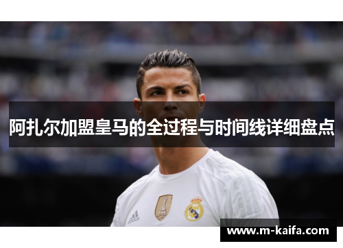 阿扎尔加盟皇马的全过程与时间线详细盘点
