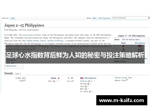 足球心水指数背后鲜为人知的秘密与投注策略解析