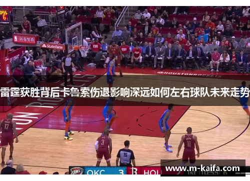 雷霆获胜背后卡鲁索伤退影响深远如何左右球队未来走势