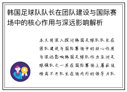 韩国足球队队长在团队建设与国际赛场中的核心作用与深远影响解析
