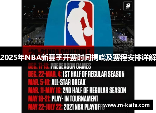 2025年NBA新赛季开赛时间揭晓及赛程安排详解