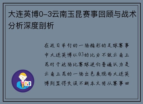 大连英博0-3云南玉昆赛事回顾与战术分析深度剖析