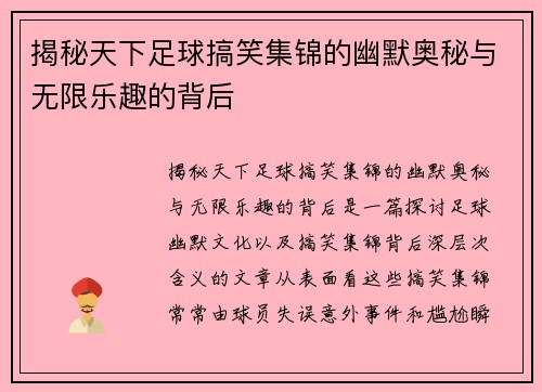 揭秘天下足球搞笑集锦的幽默奥秘与无限乐趣的背后