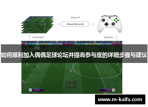 如何顺利加入偶偶足球论坛并提高参与度的详细步骤与建议