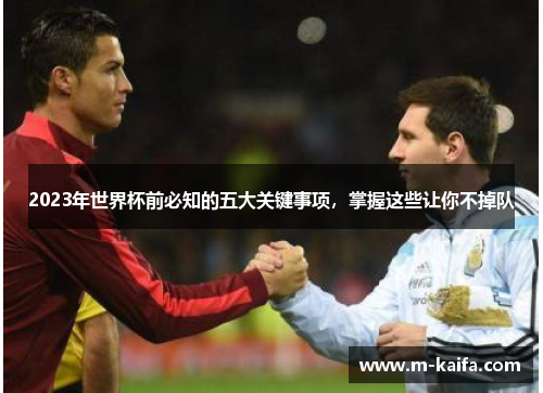 2023年世界杯前必知的五大关键事项，掌握这些让你不掉队