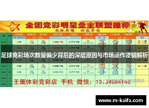足球竞彩场次数量偏少背后的深层原因与市场运作逻辑解析