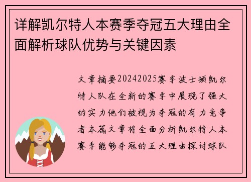 详解凯尔特人本赛季夺冠五大理由全面解析球队优势与关键因素