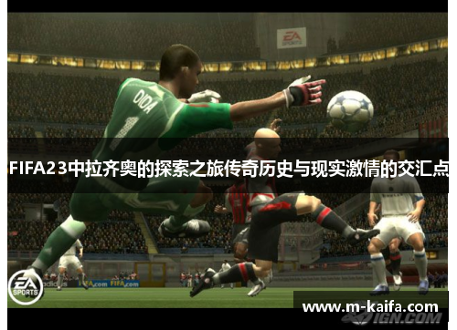 FIFA23中拉齐奥的探索之旅传奇历史与现实激情的交汇点