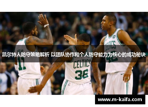 凯尔特人防守策略解析 以团队协作和个人防守能力为核心的成功秘诀