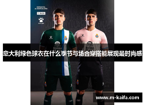意大利绿色球衣在什么季节与场合穿搭能展现最时尚感