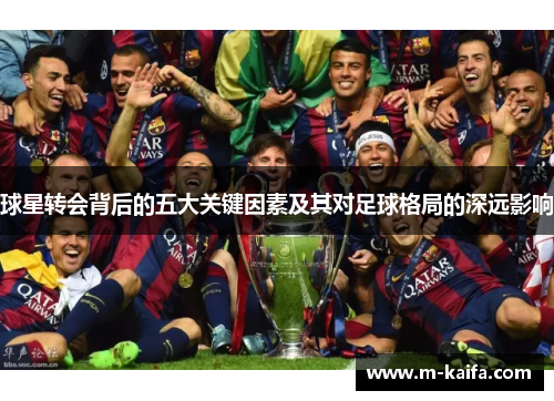 球星转会背后的五大关键因素及其对足球格局的深远影响